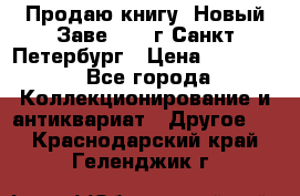 Продаю книгу “Новый Заве“ 1902г Санкт-Петербург › Цена ­ 10 000 - Все города Коллекционирование и антиквариат » Другое   . Краснодарский край,Геленджик г.